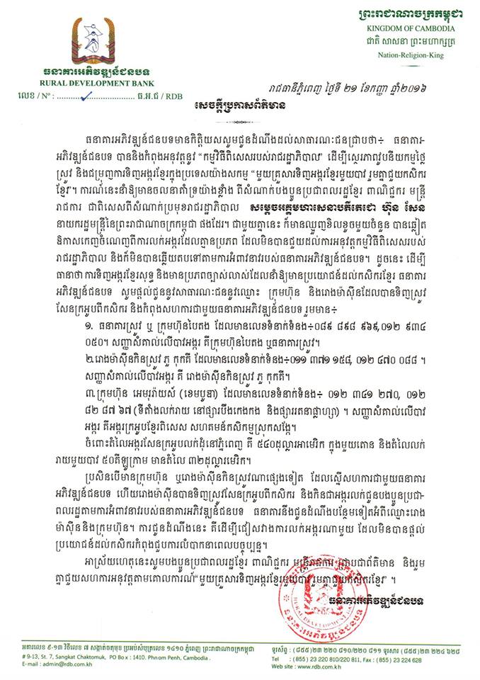 សេចក្តីប្រកាសព័ត៌មានរបស់ធនាគារអភិវឌ្ឍន៍ជនបទ