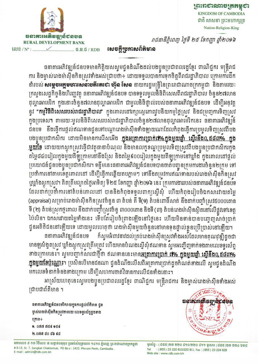 សេចក្តីប្រកាសព័ត៌មានរបស់ធនាគារអភិវឌ្ឍន៍ជនបទ