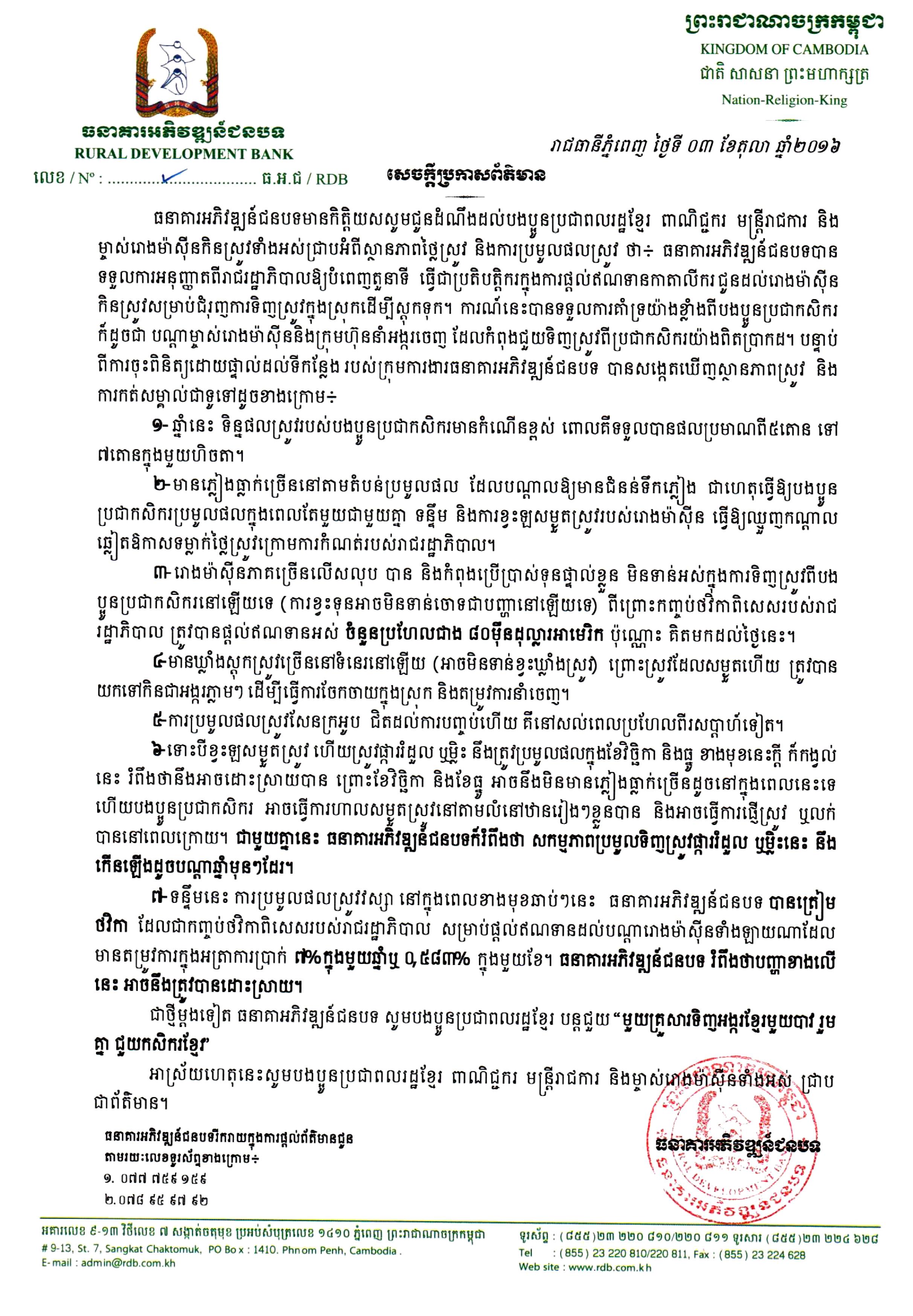 សេចក្តីប្រកាសព័ត៌មានរបស់ធនាគារអភិវឌ្ឍន៍ជនបទ