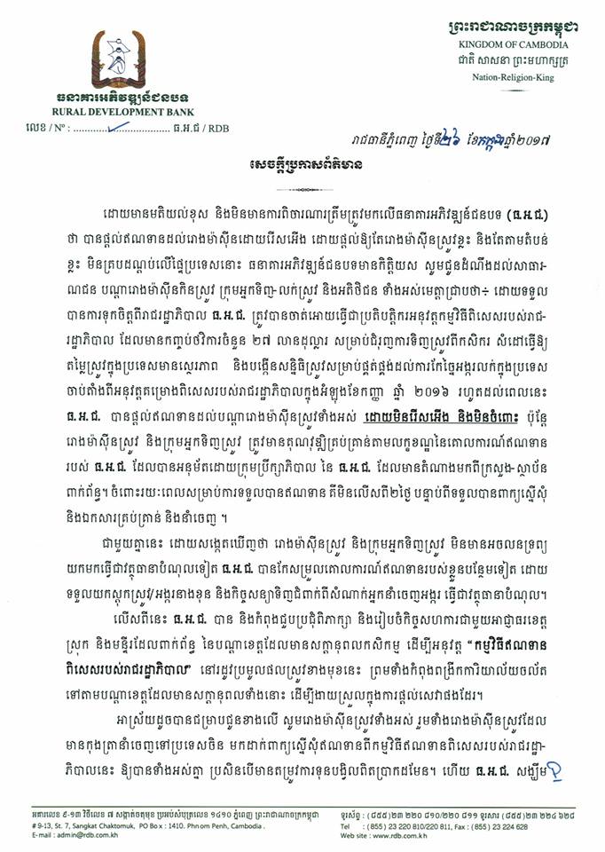 សេចក្តីប្រកាសព័ត៌មានរបស់ ធ.អ.ជ