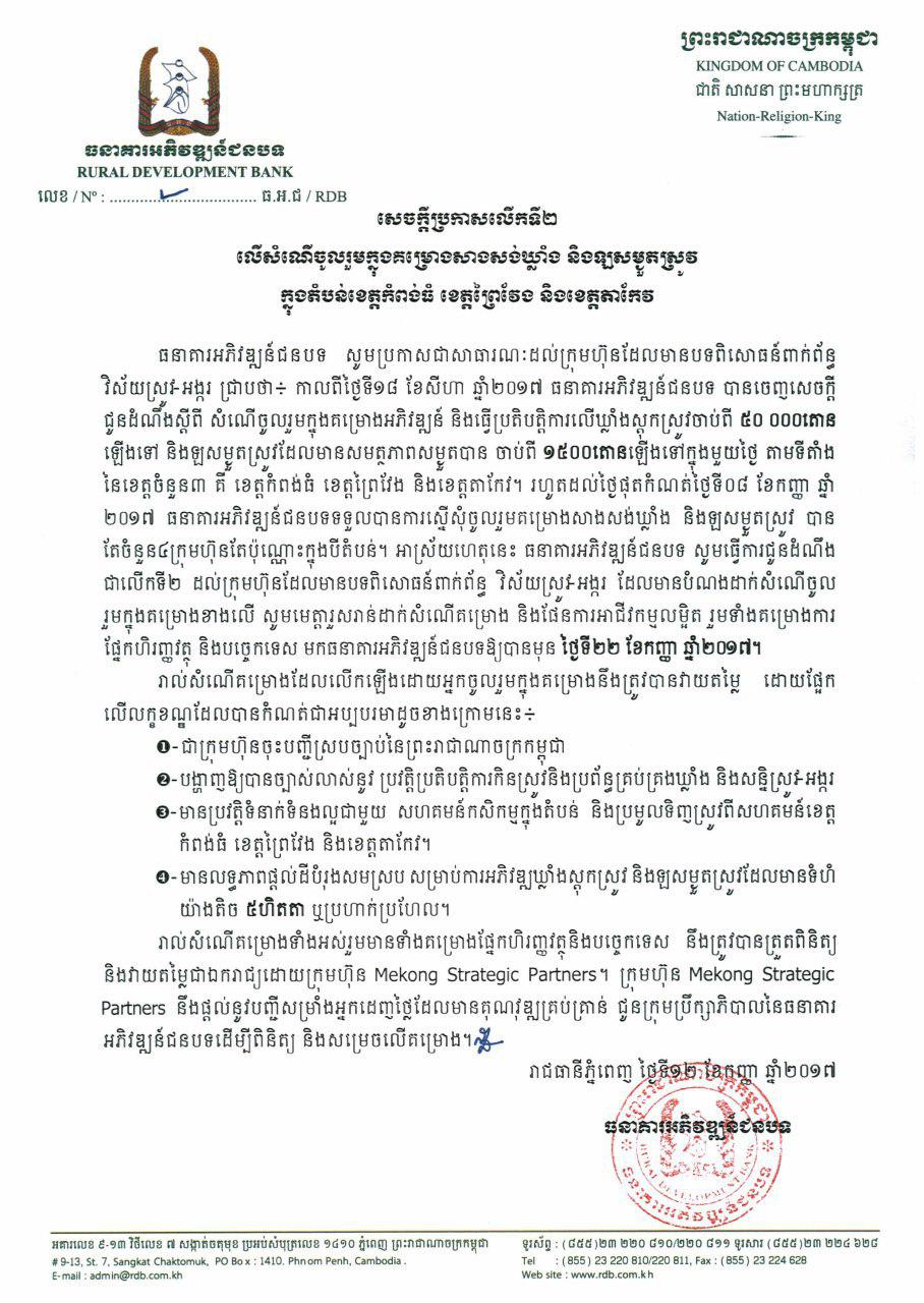 សេចក្តីប្រកាសព័ត៌មានលើកទី២