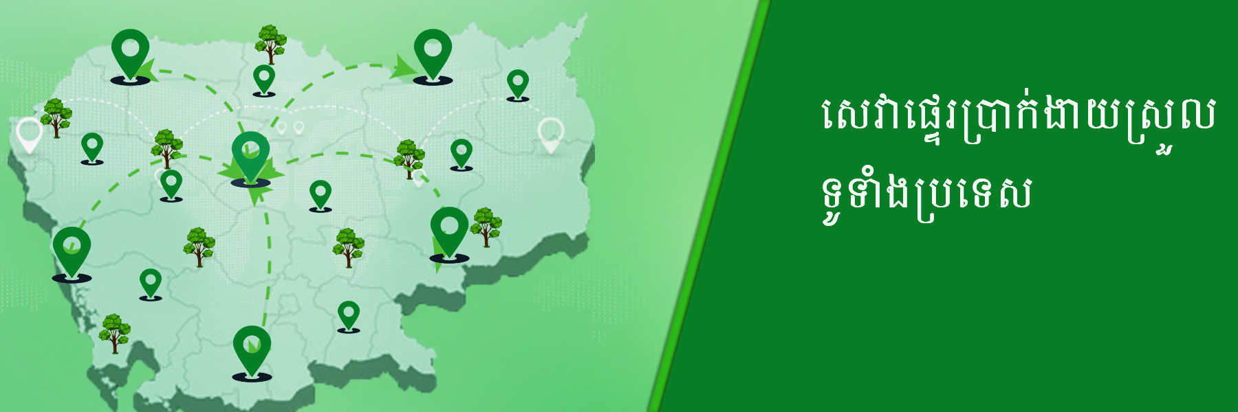 សេវាផ្ទេរប្រាក់