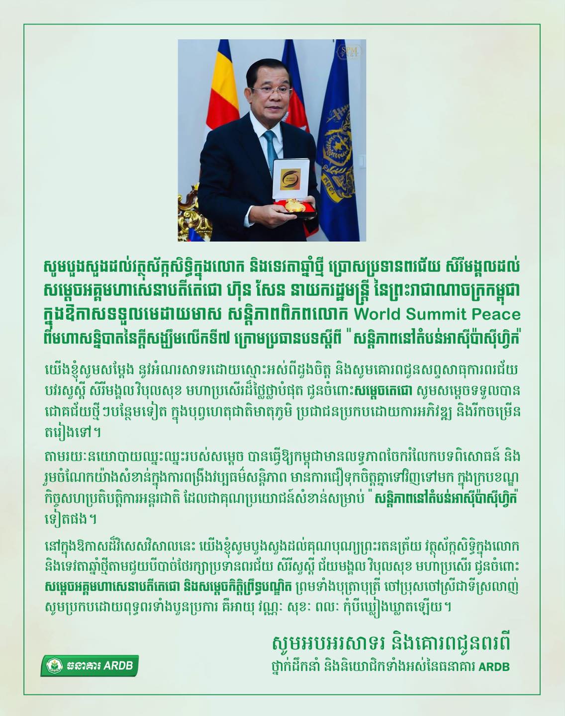 សូមអបអរសារទរ​ សម្តេចអគ្គមហាសេនាបតី តេជោ ហ៊ុន សែន​នៃព្រះរាជាណាចក្រកម្ពុជា ក្នងឪកាសទទូលមេដាយមាស សន្តិភាពពិភពលោក World Summit Peace