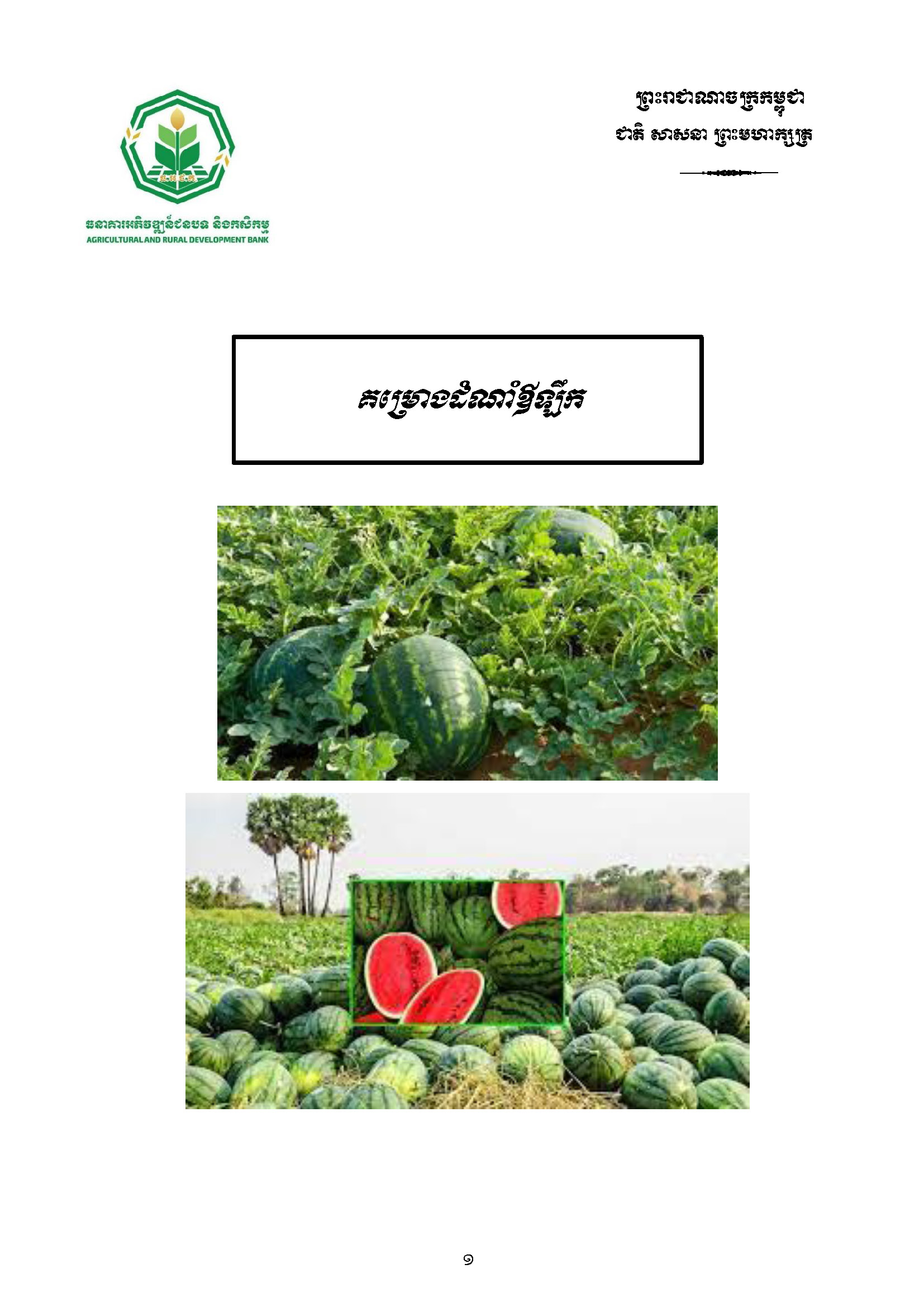 Watermelon Planting Project β ARDB Bank