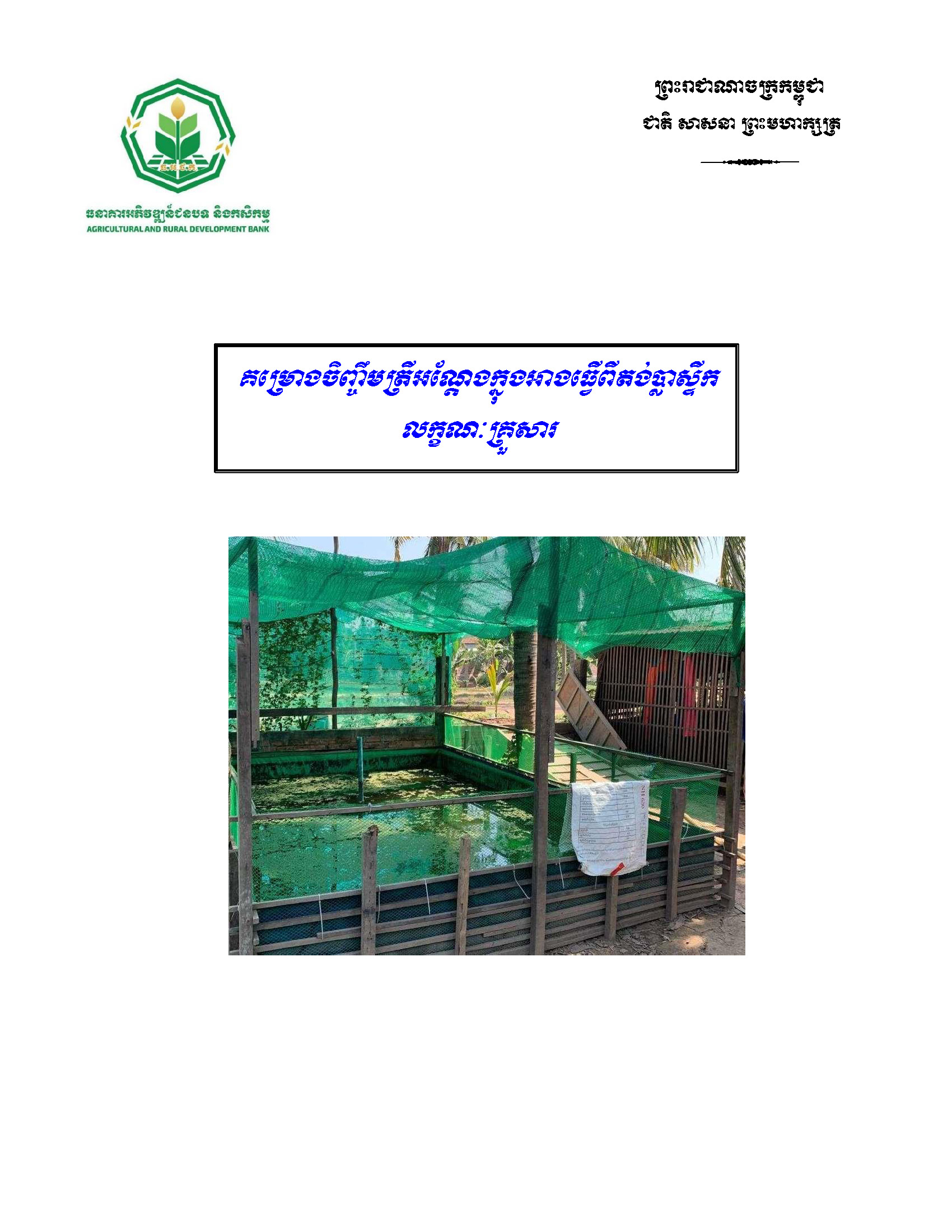 គម្រោងចិញ្ចឹមត្រីអណ្តែងក្នុងតង់_Page_1