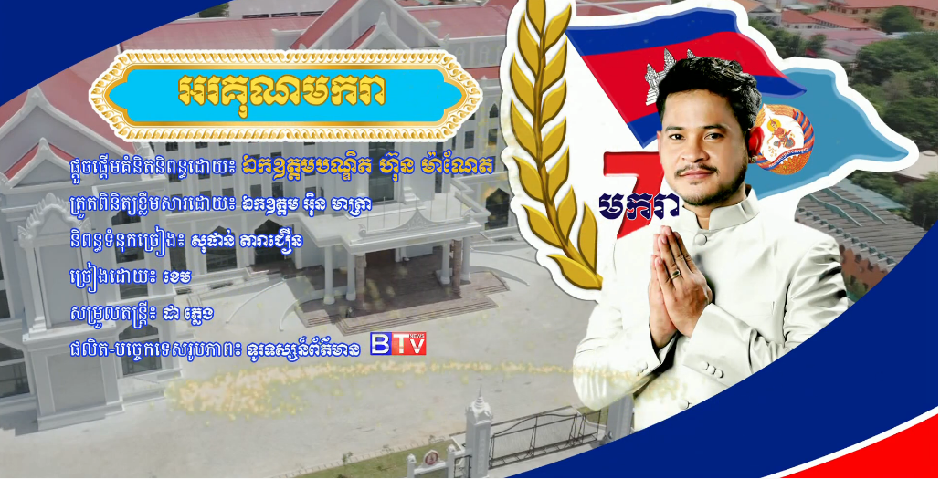 បទចម្រៀង៖ អរគុណមករា