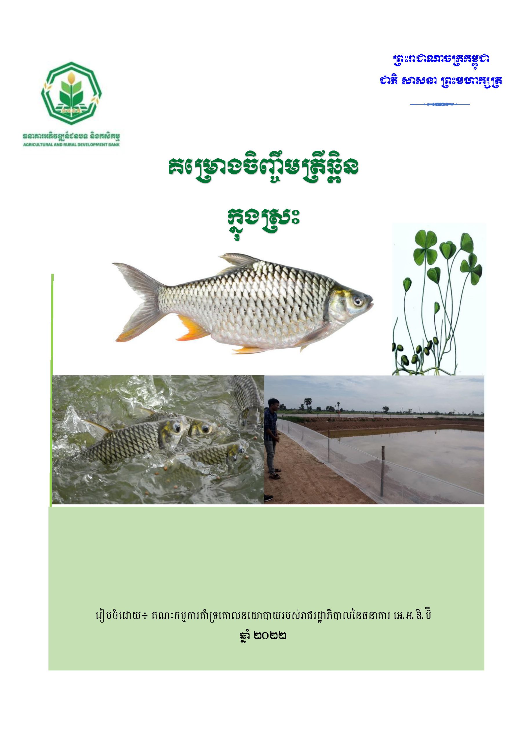 គម្រោងអាជីវកម្មចិញ្ចឹមត្រីឆ្ពិន_Page_01