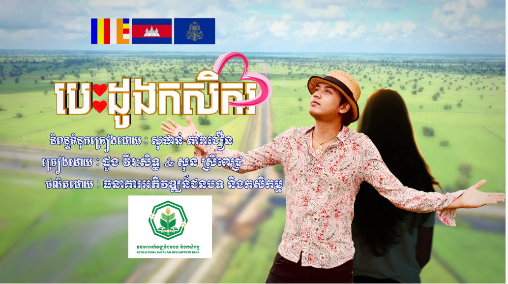 បេះដូងកសិករ