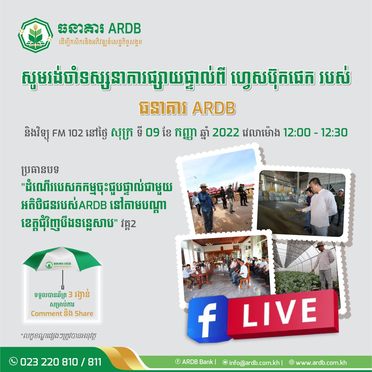 កម្មវិធី វឌ្ឍនភាពកសិករ EP.21