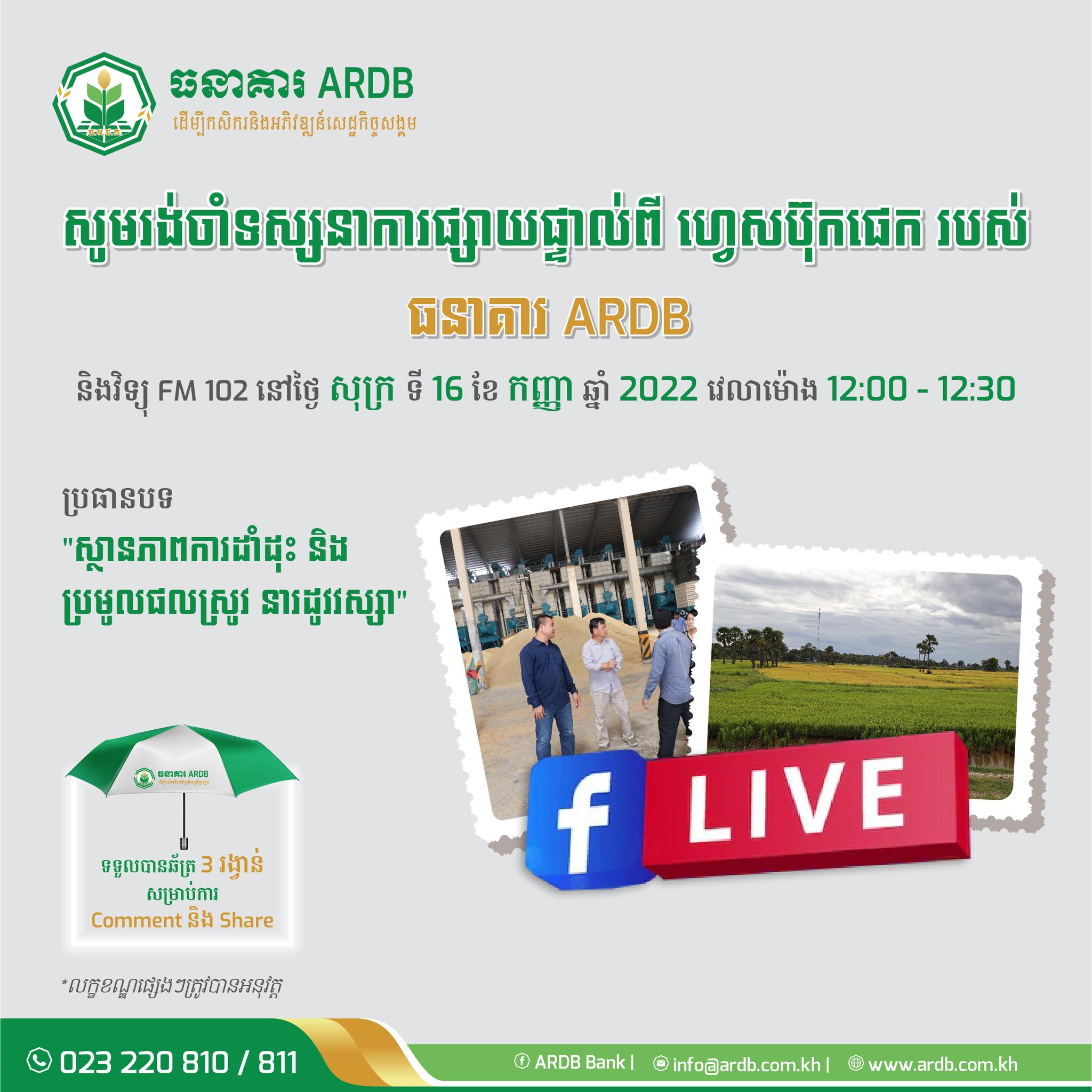 កម្មវិធី វឌ្ឍនភាពកសិករ EP.22