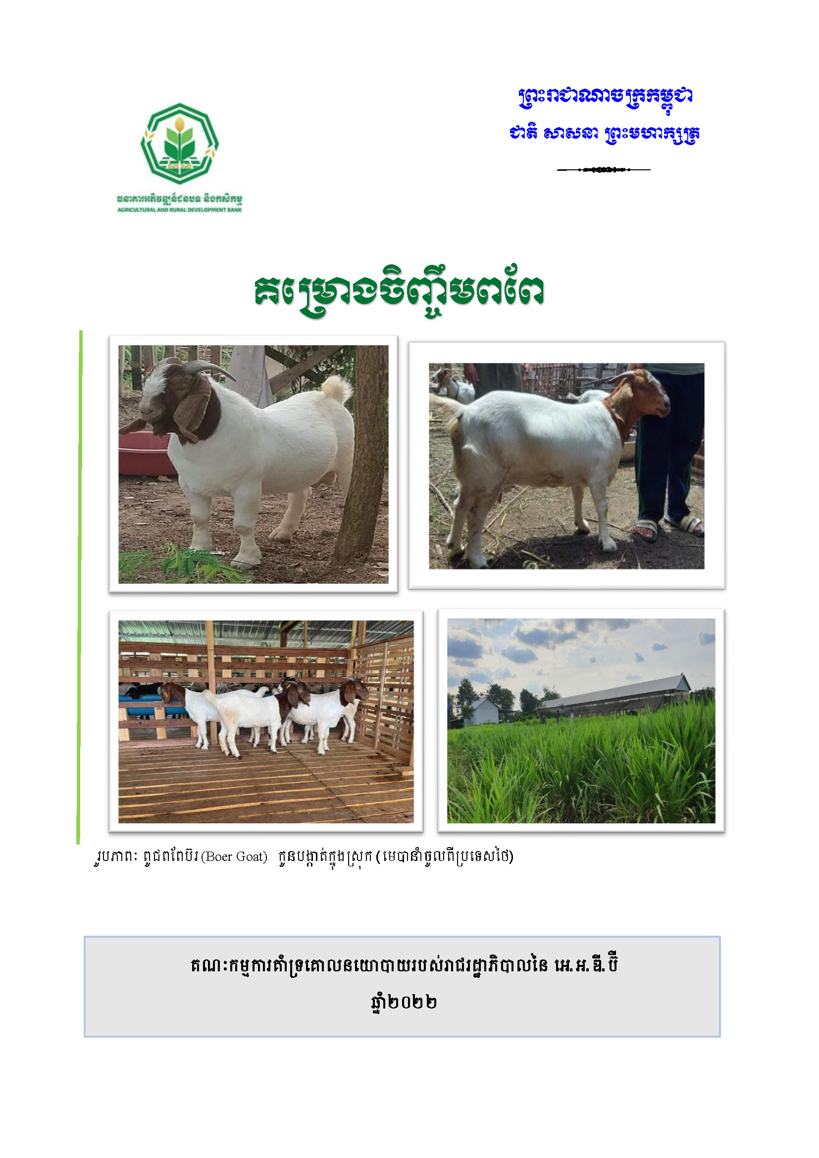 គម្រោងចិញ្ចឹមពពែ_Page_01