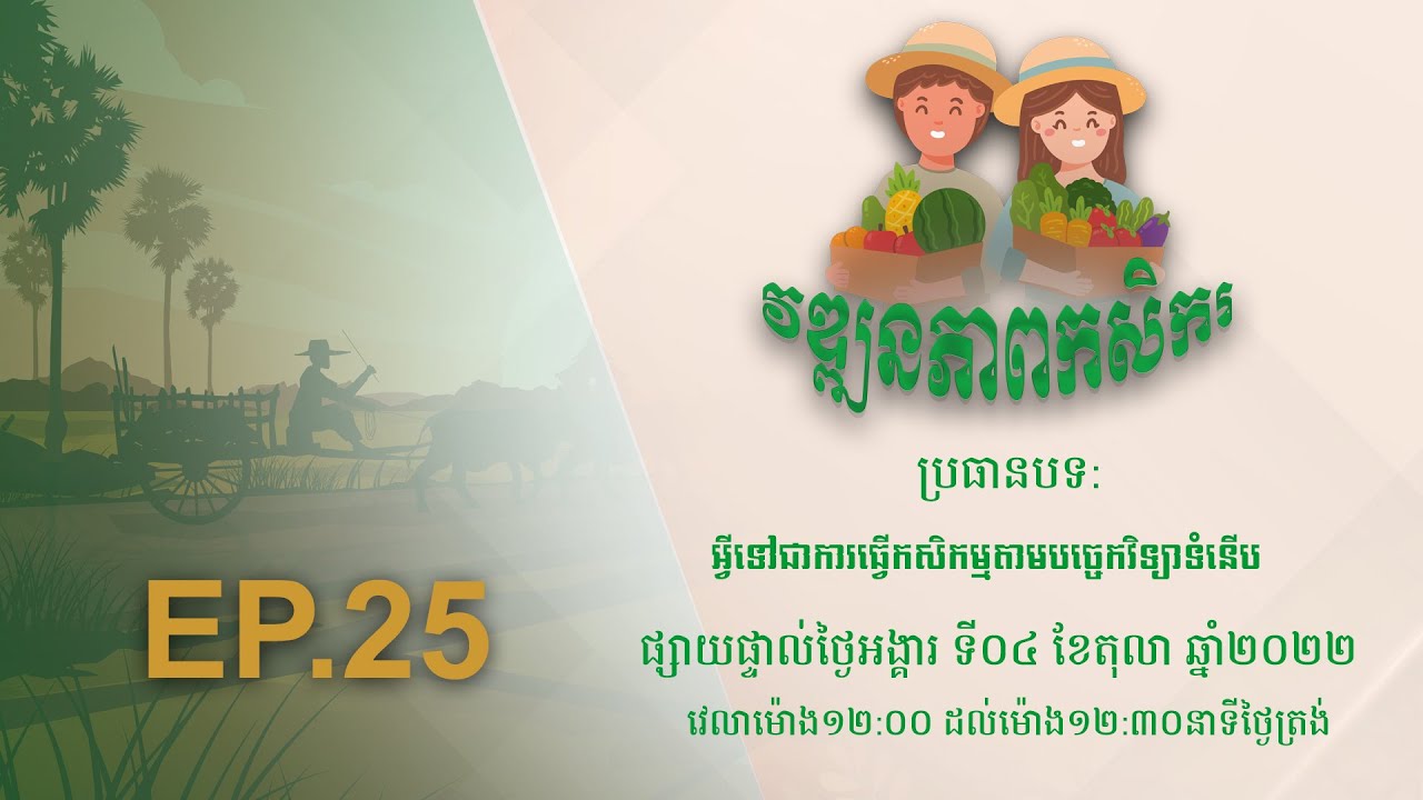 Wattanakpheap Kasekar EP.25