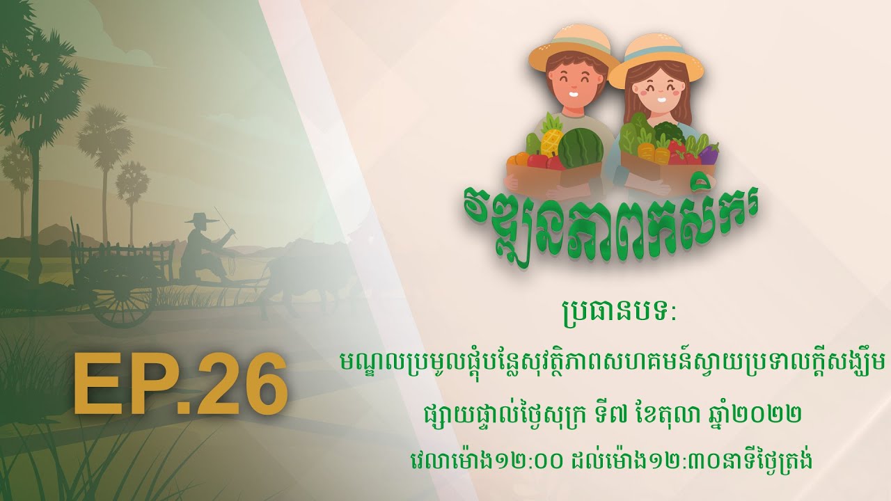 Wattanakpheap Kasekar EP.26