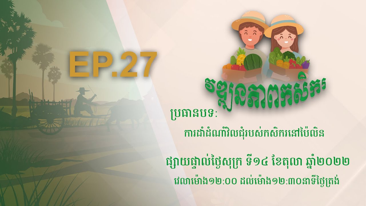 Wattanakpheap Kasekar EP.27