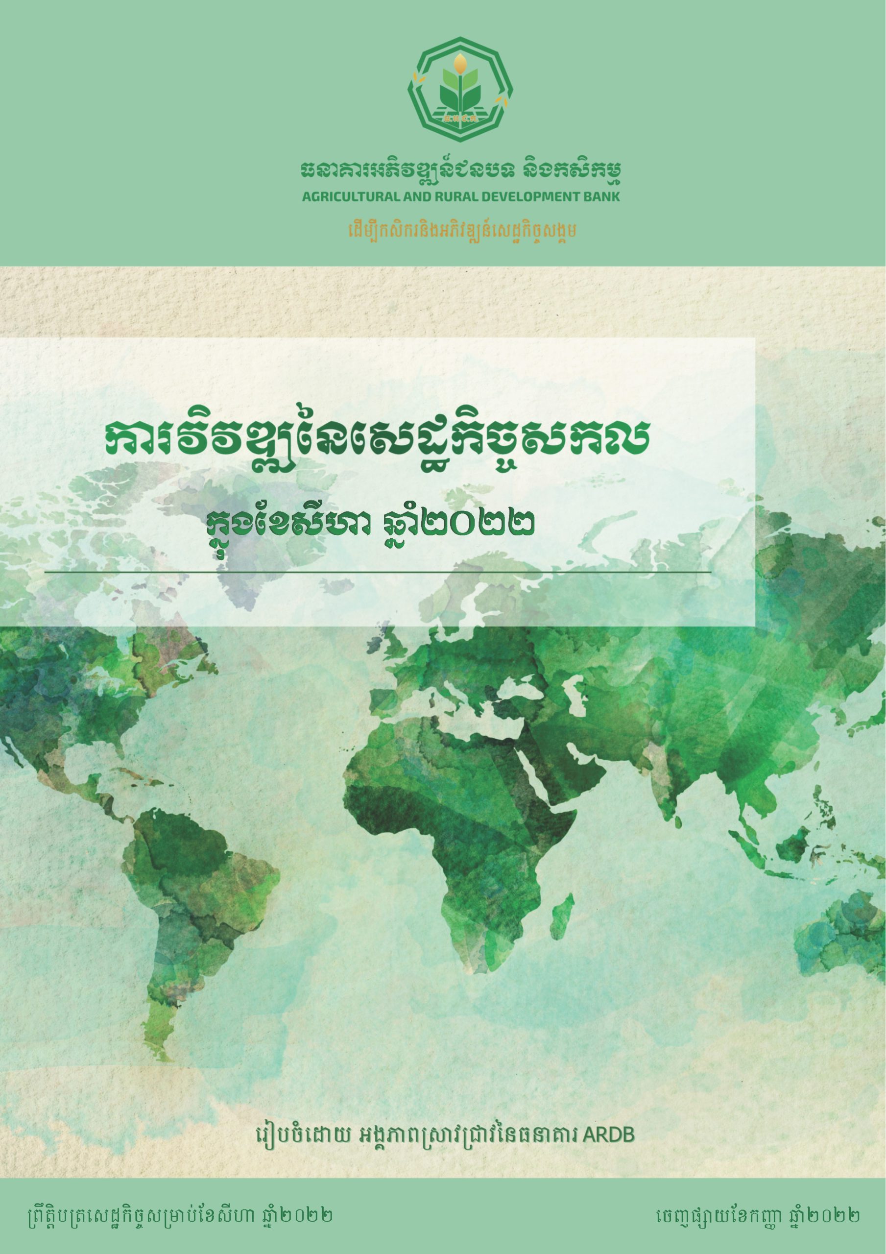 ការវិវឌ្ឍនៃសេដ្ឋកិច្ចសកលក្នុងខែសីហា ឆ្នាំ២០២២