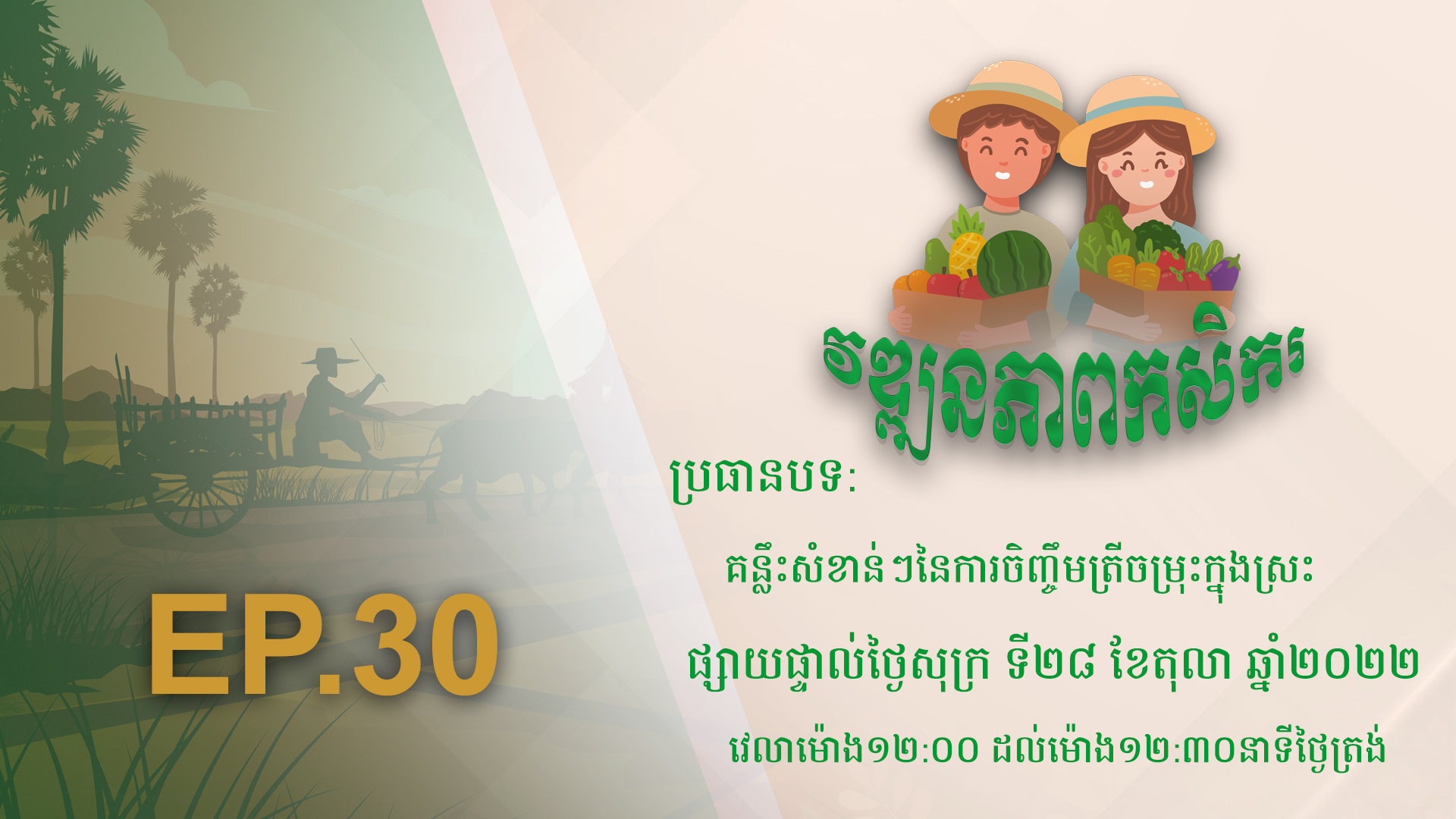 Wattanakpheap Kasekar EP.30