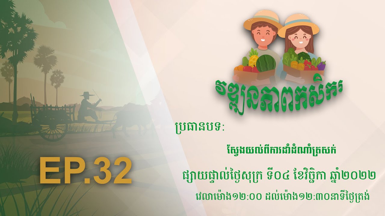 Wattanakpheap Kasekar EP.32