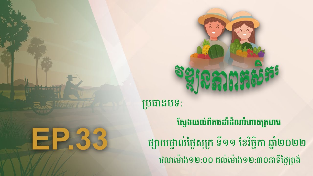 Wattanakpheap Kasekar EP.33