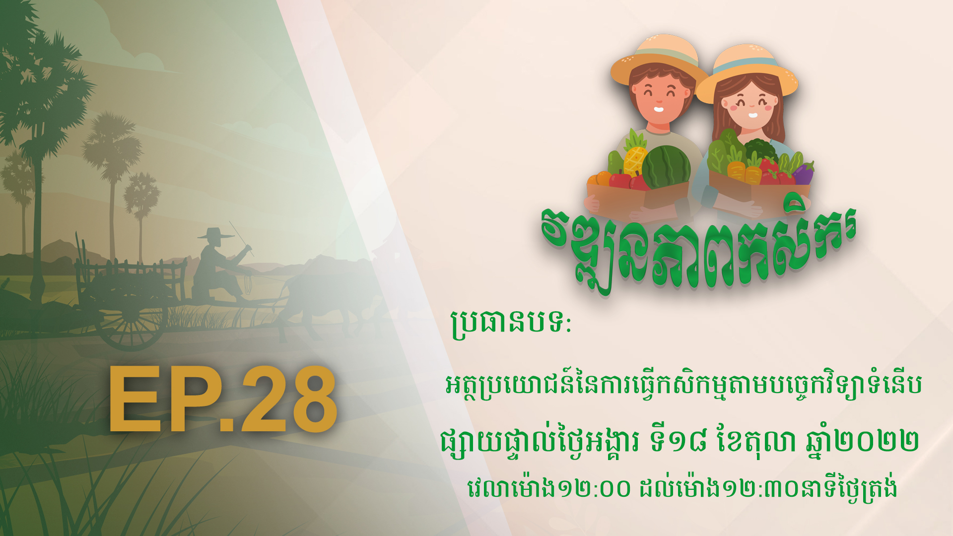 Wattanakpheap Kasekar EP.28