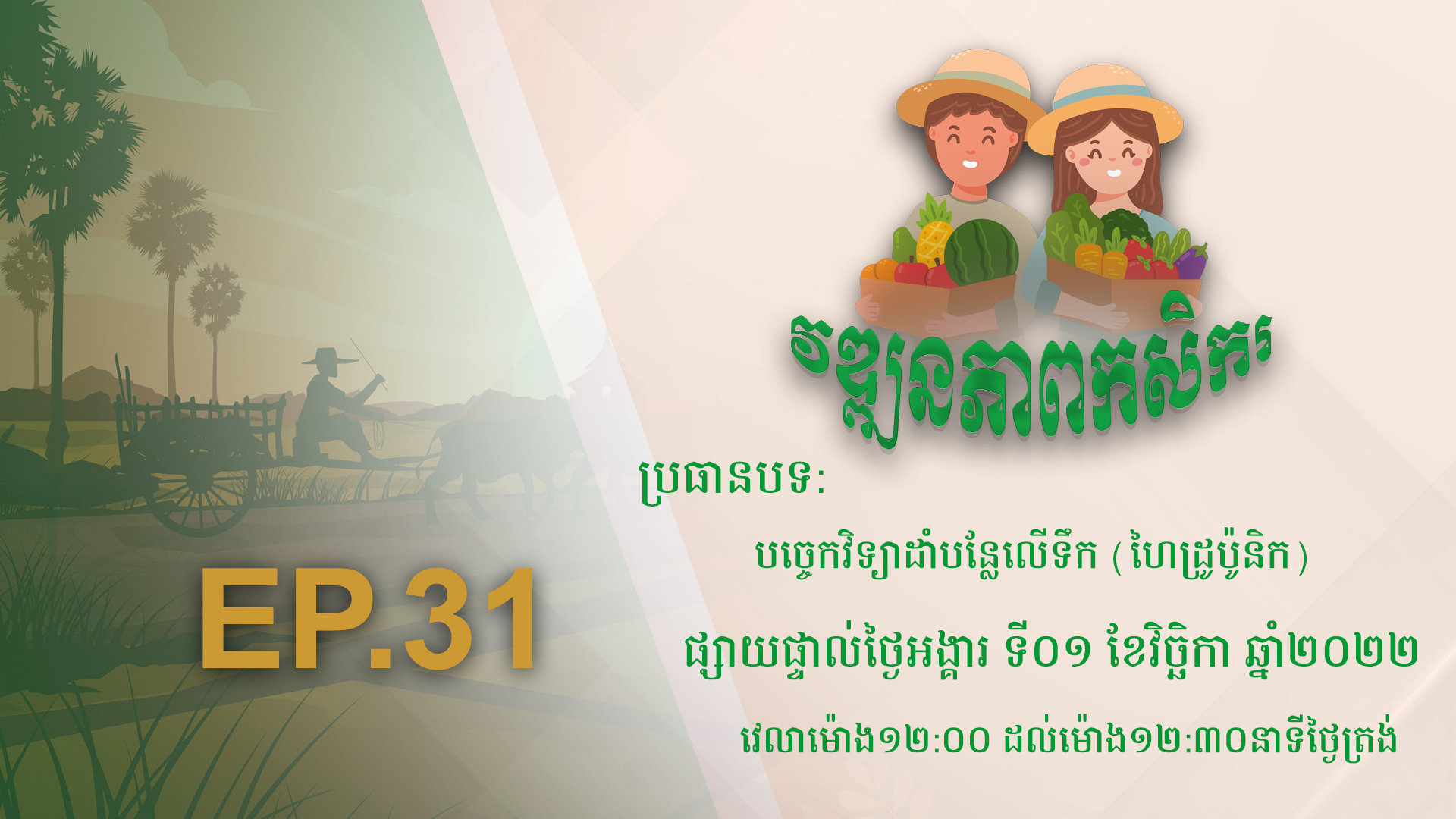 Wattanakpheap Kasekar EP.31