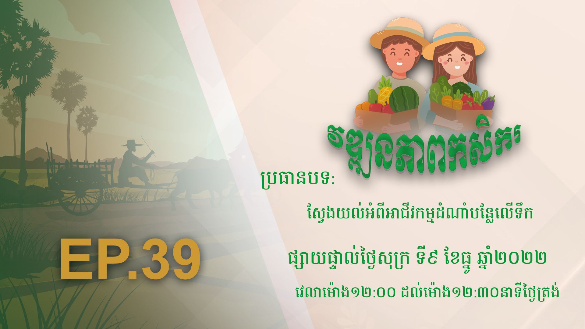 កម្មវិធី វឌ្ឍនភាពកសិករ EP.39