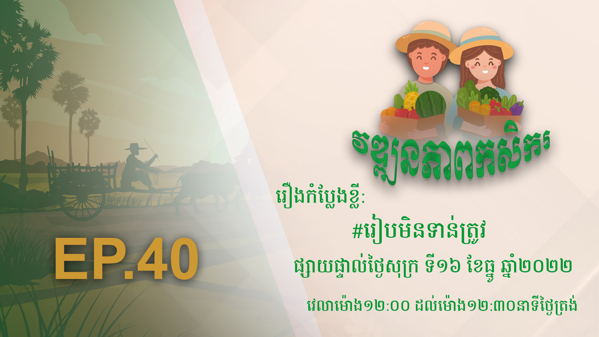 កម្មវិធី វឌ្ឍនភាពកសិករ EP.40