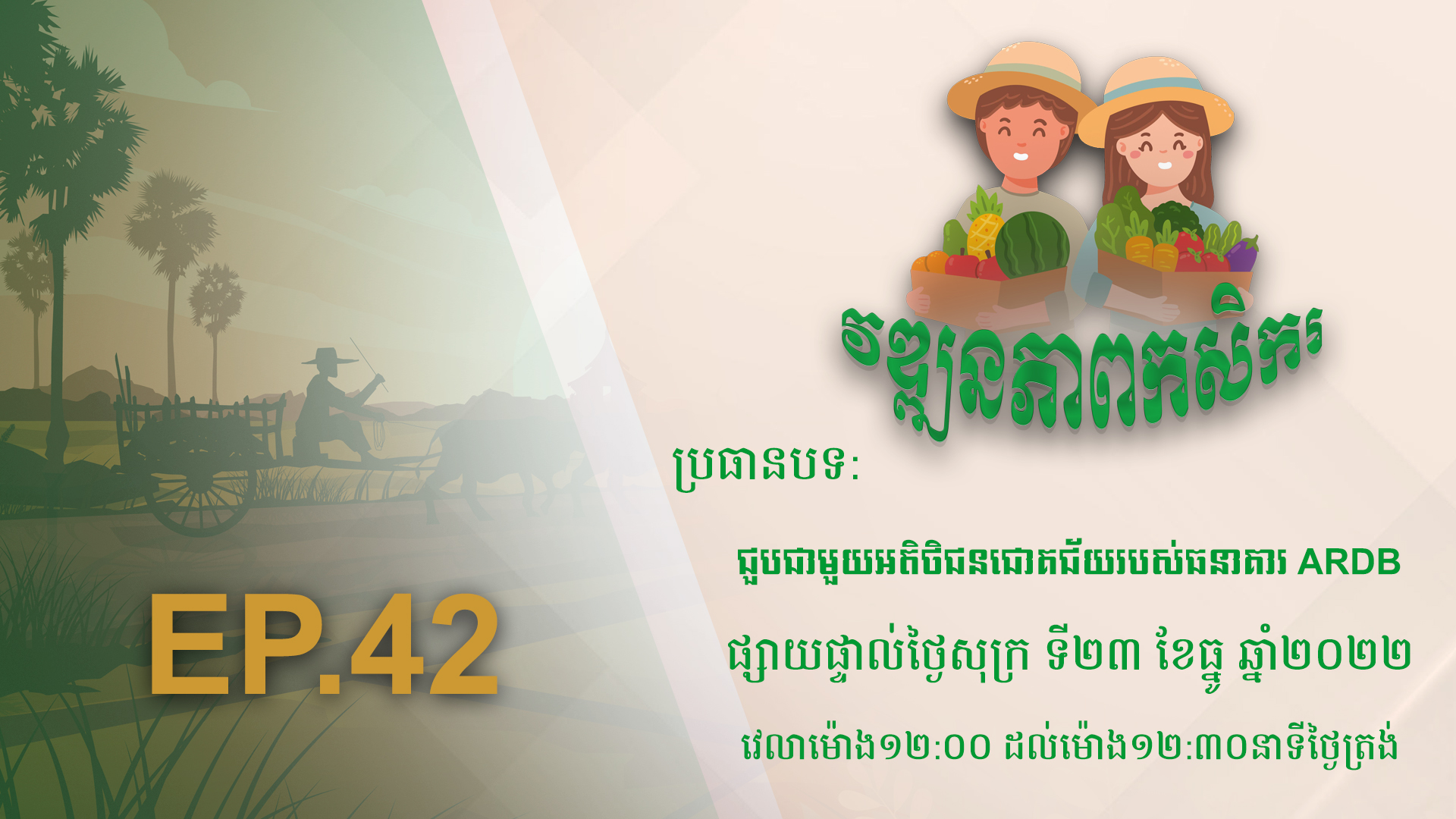 កម្មវិធី វឌ្ឍនភាពកសិករ EP.42