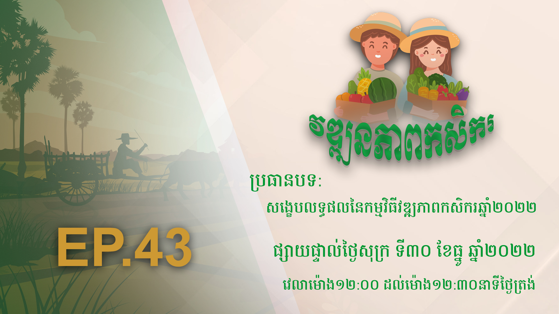 កម្មវិធី វឌ្ឍនភាពកសិករ EP.43