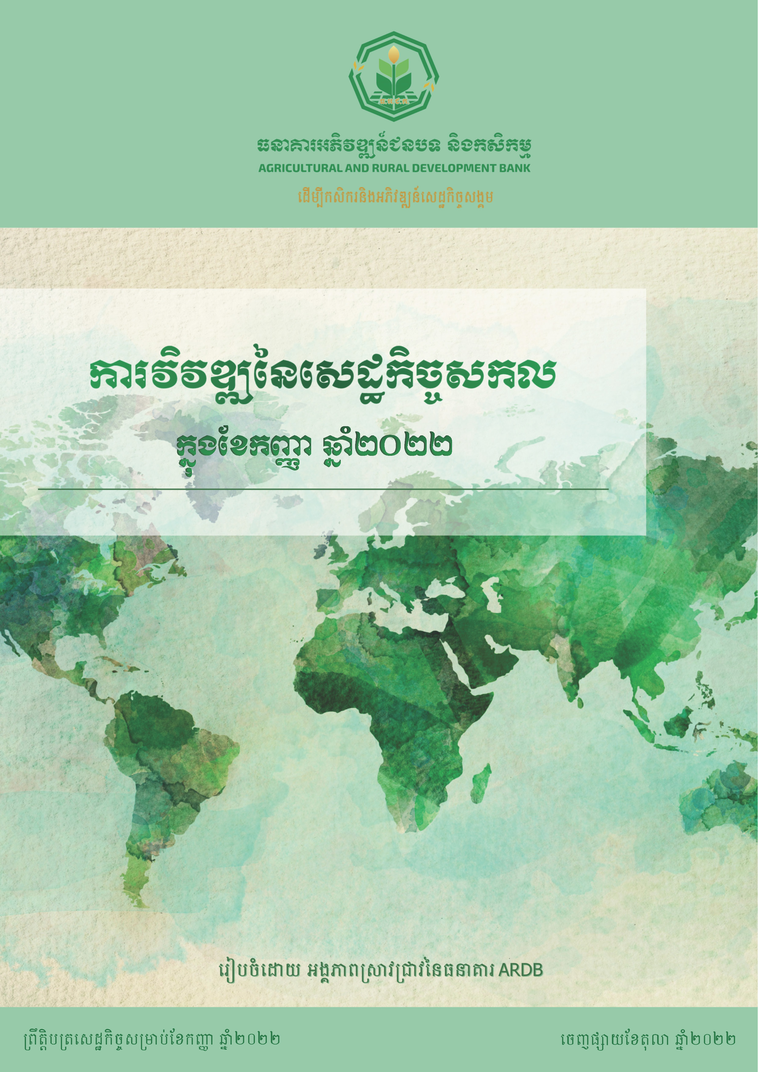 ការវិវឌ្ឍនៃសេដ្ឋកិច្ចសកលក្នុងខែកញ្ញា ឆ្នាំ២០២២