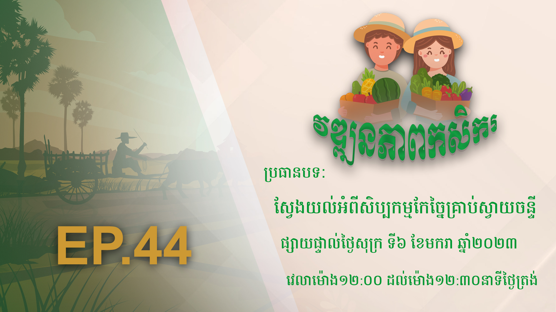 កម្មវិធី វឌ្ឍនភាពកសិករ EP.44
