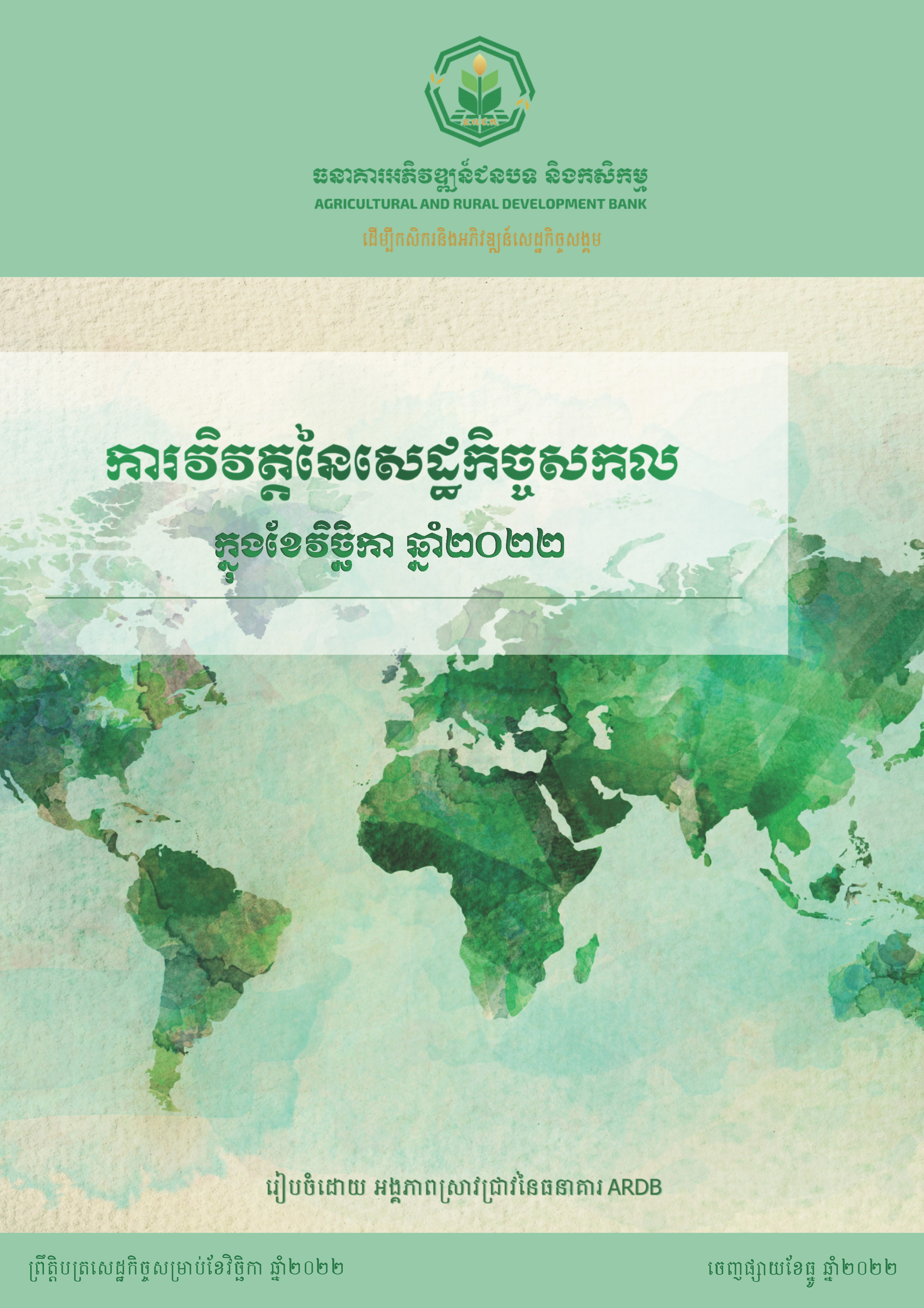 ការវិវឌ្ឍនៃសេដ្ឋកិច្ចសកលក្នុងខែវិច្ឆិកា ឆ្នាំ២០២២