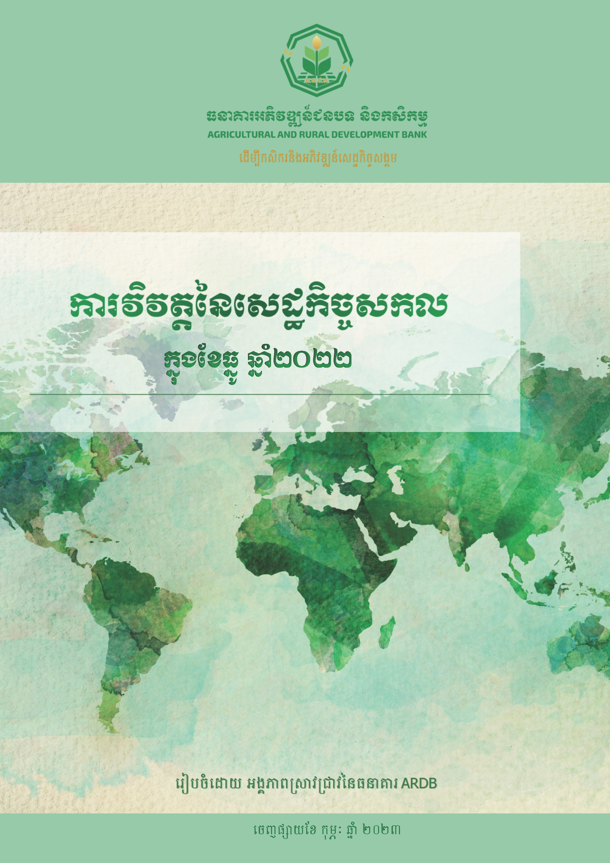 ការវិវឌ្ឍនៃសេដ្ឋកិច្ចសកលក្នុងខែធ្នូ ឆ្នាំ២០២២