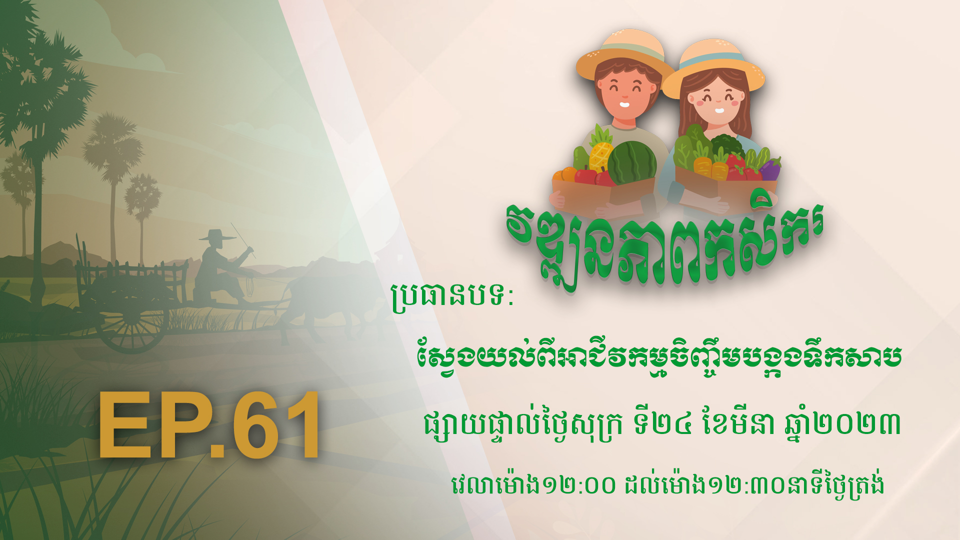 កម្មវិធី វឌ្ឍនភាពកសិករ EP.61