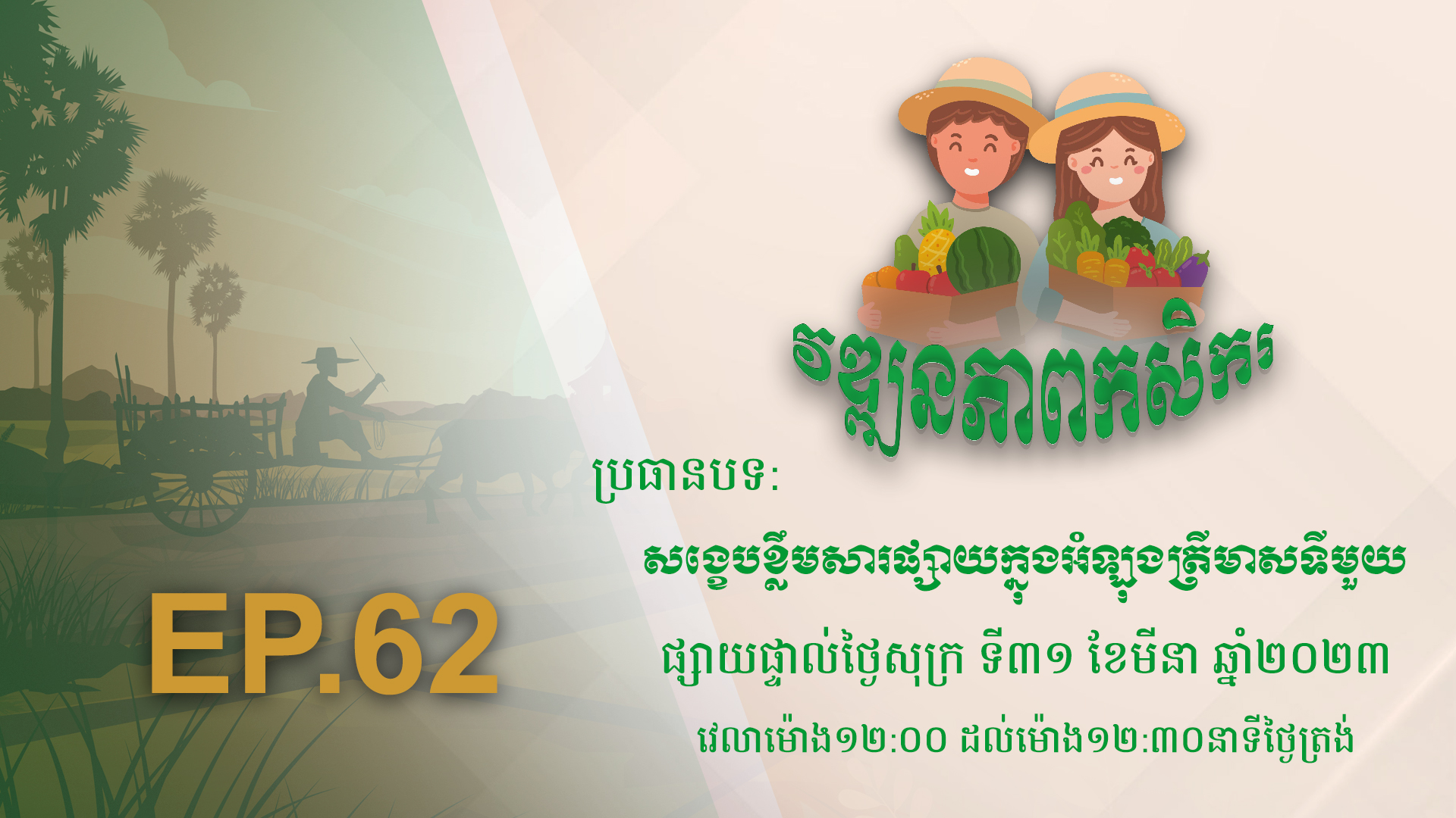 កម្មវិធី វឌ្ឍនភាពកសិករ EP.62