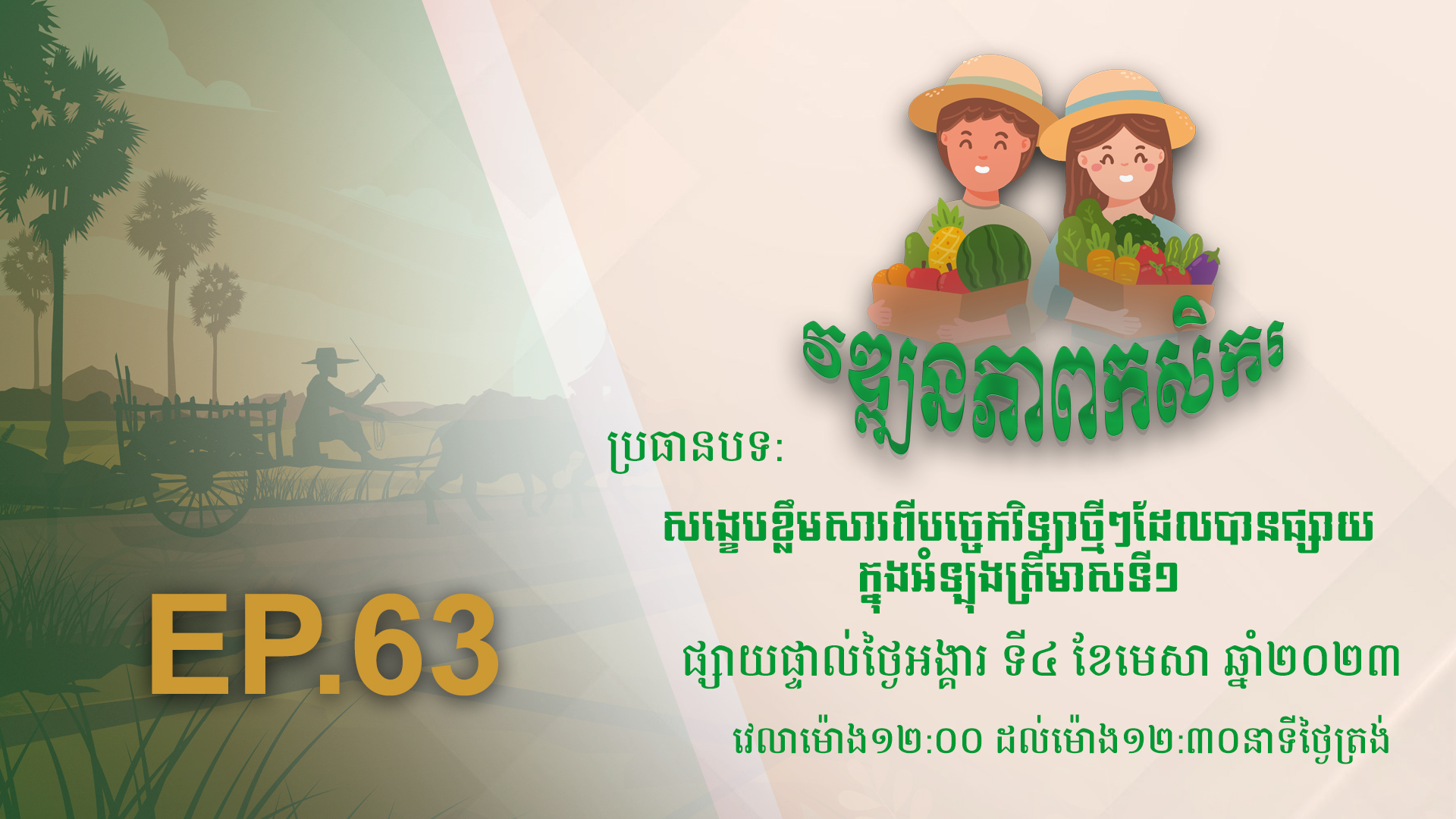 កម្មវិធី វឌ្ឍនភាពកសិករ EP.63