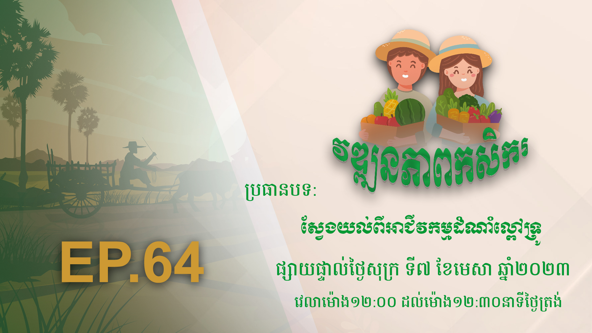 កម្មវិធី វឌ្ឍនភាពកសិករ EP.64