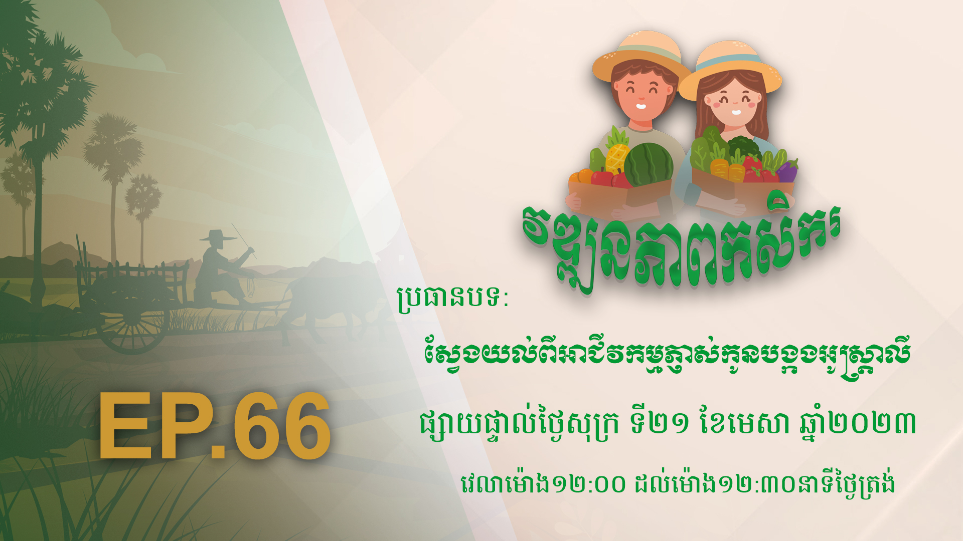 កម្មវិធី វឌ្ឍនភាពកសិករ EP.66