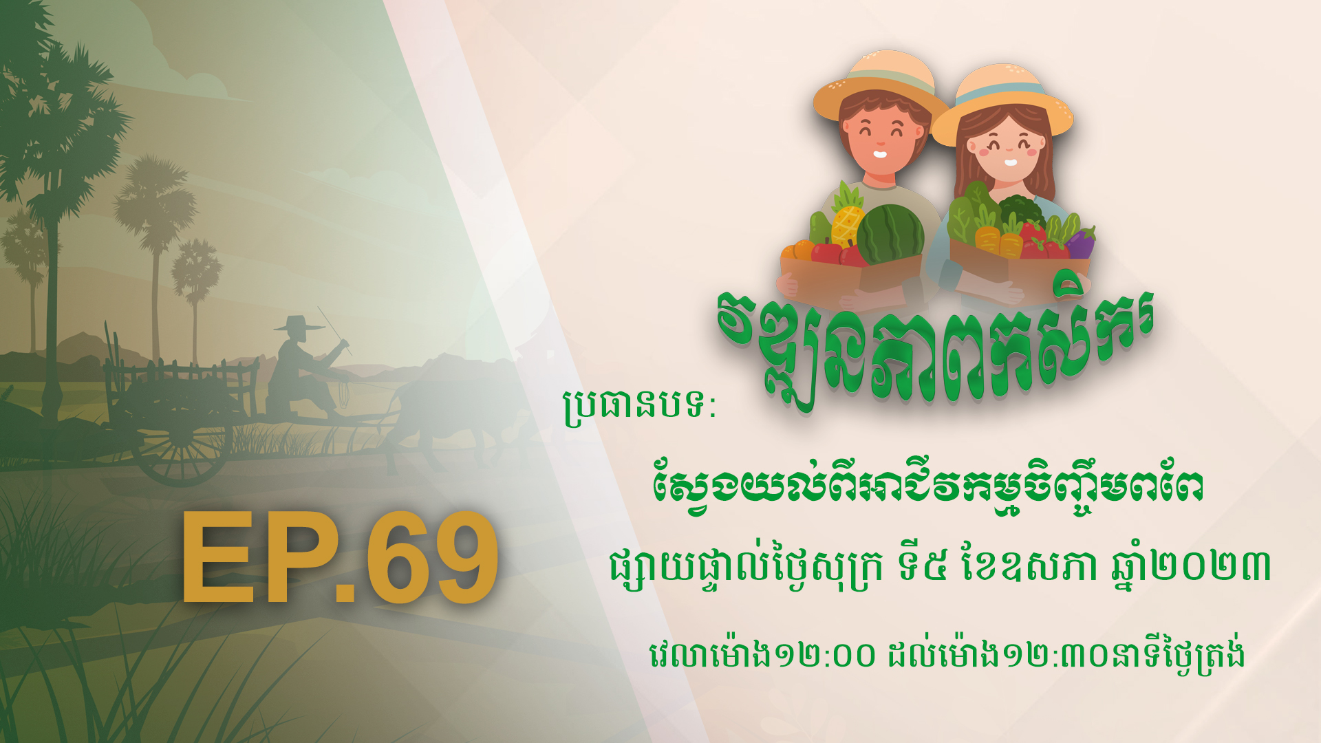 កម្មវិធី វឌ្ឍនភាពកសិករ EP.69