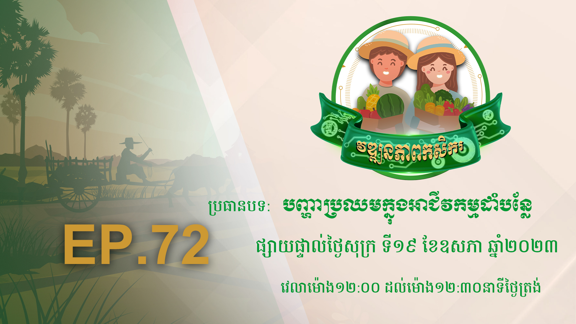កម្មវិធី វឌ្ឍនភាពកសិករ EP.72
