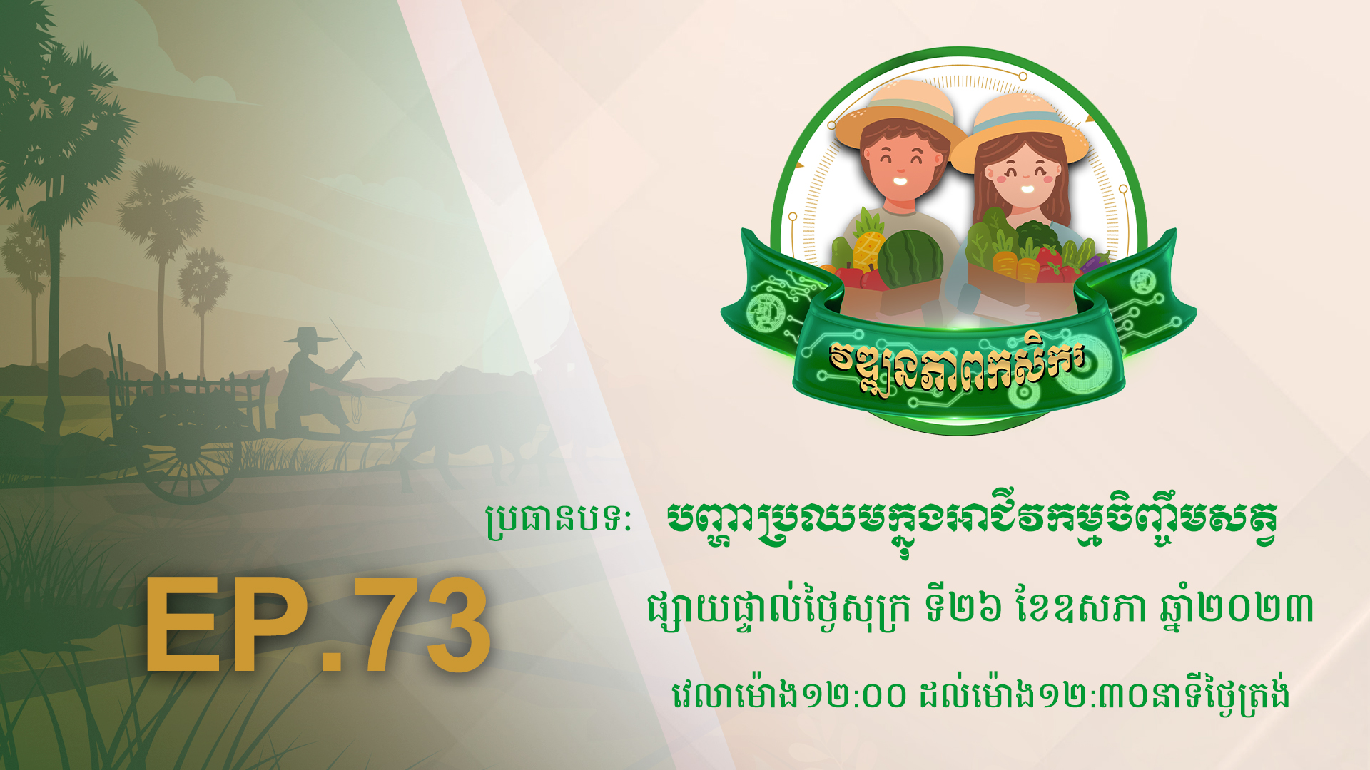 កម្មវិធី វឌ្ឍនភាពកសិករ EP.73