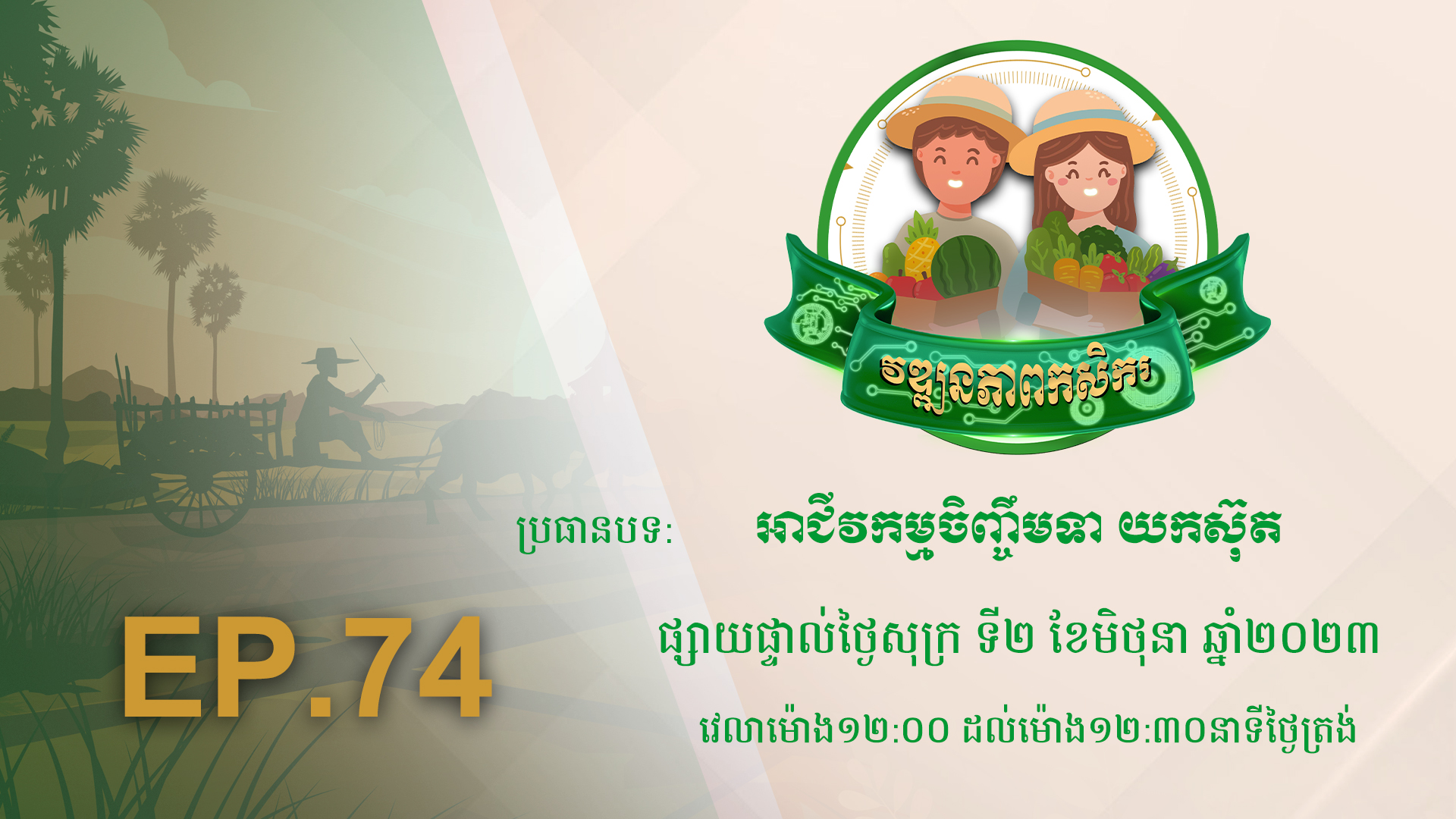 កម្មវិធី វឌ្ឍនភាពកសិករ EP.74