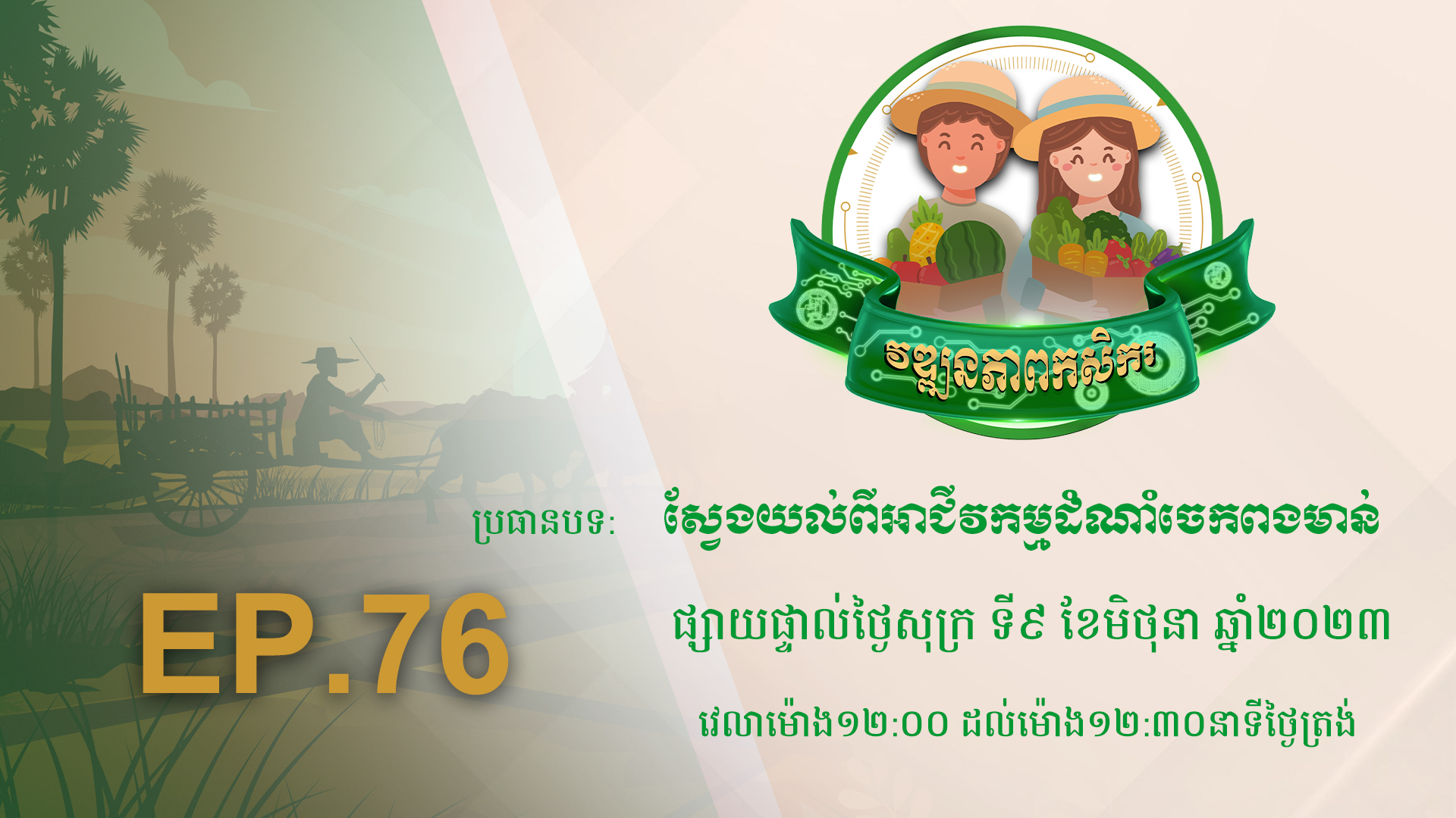 កម្មវិធី វឌ្ឍនភាពកសិករ EP.76