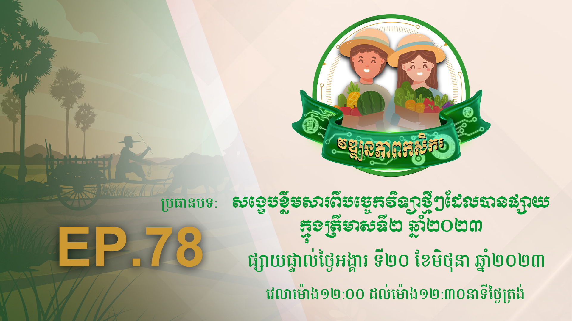 កម្មវិធី វឌ្ឍនភាពកសិករ EP.78