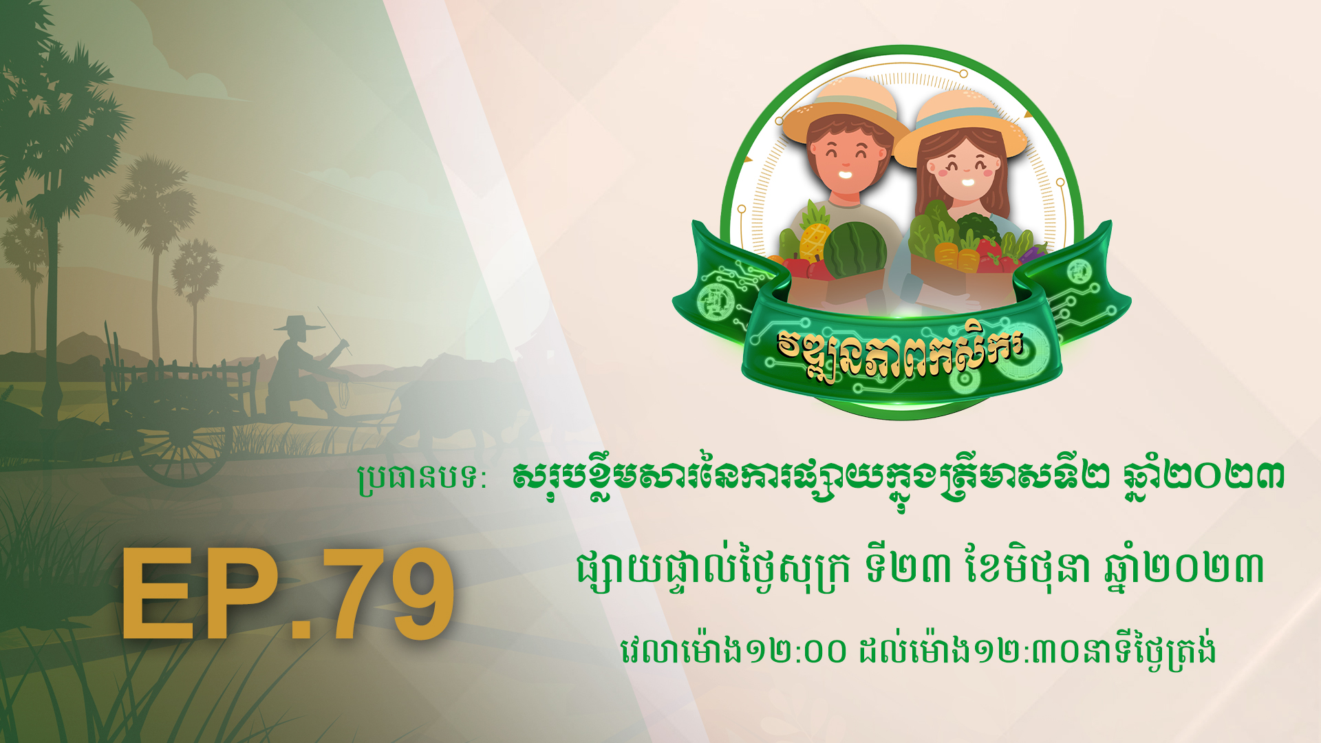 កម្មវិធី វឌ្ឍនភាពកសិករ EP.79