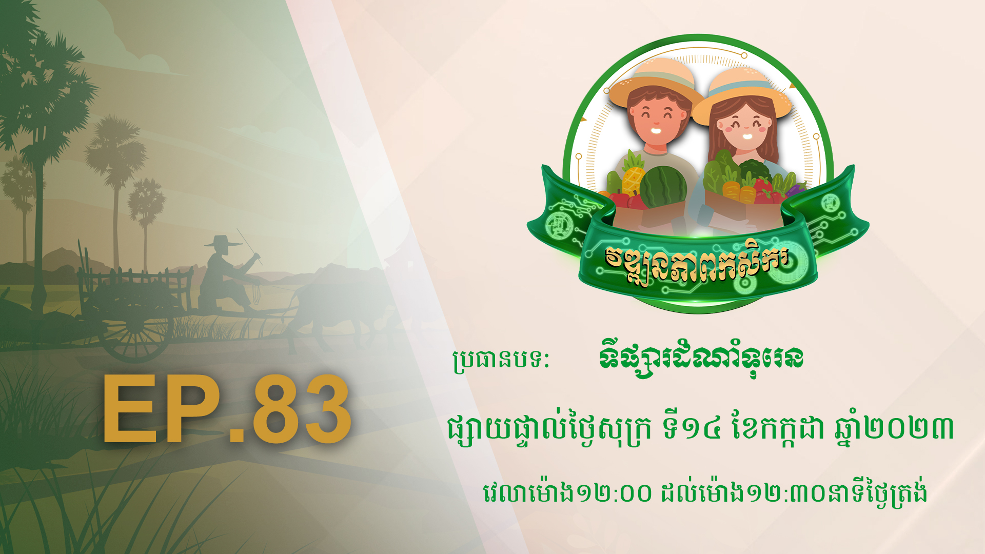 Wattanakpheap Kasekar EP.83