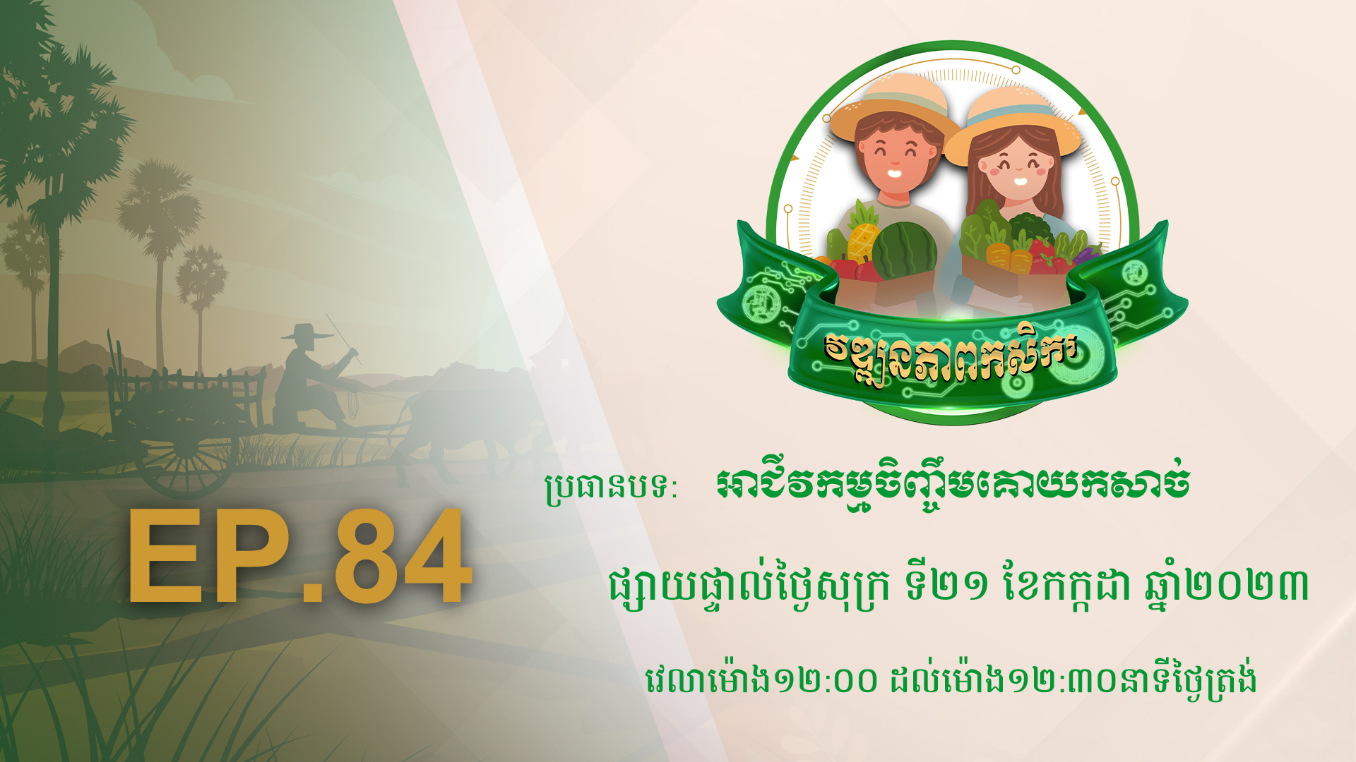 Wattanakpheap Kasekar EP.84