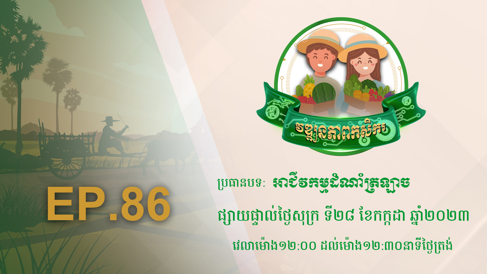 Wattanakpheap Kasekar EP.86