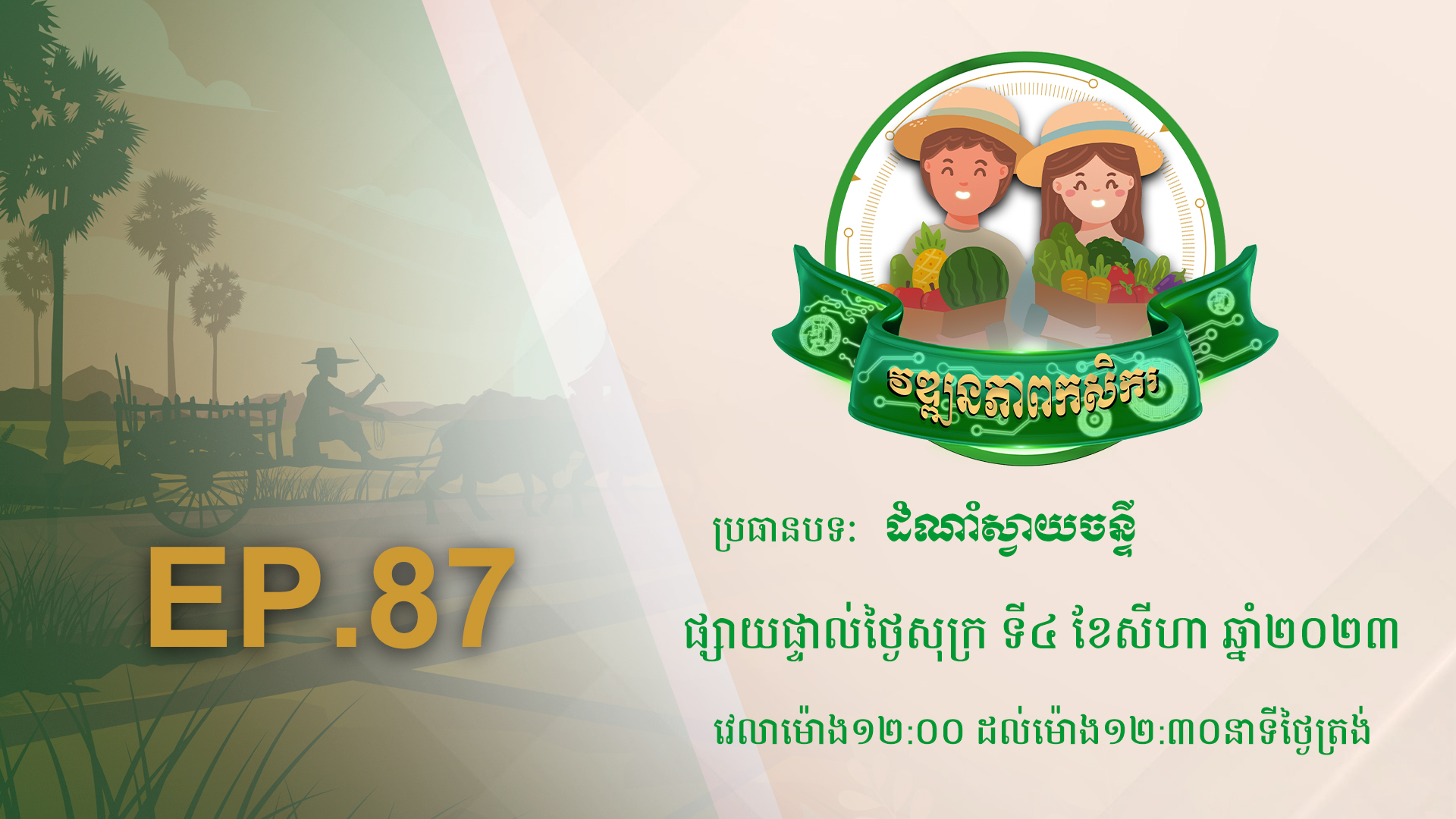 Wattanakpheap Kasekar EP.87