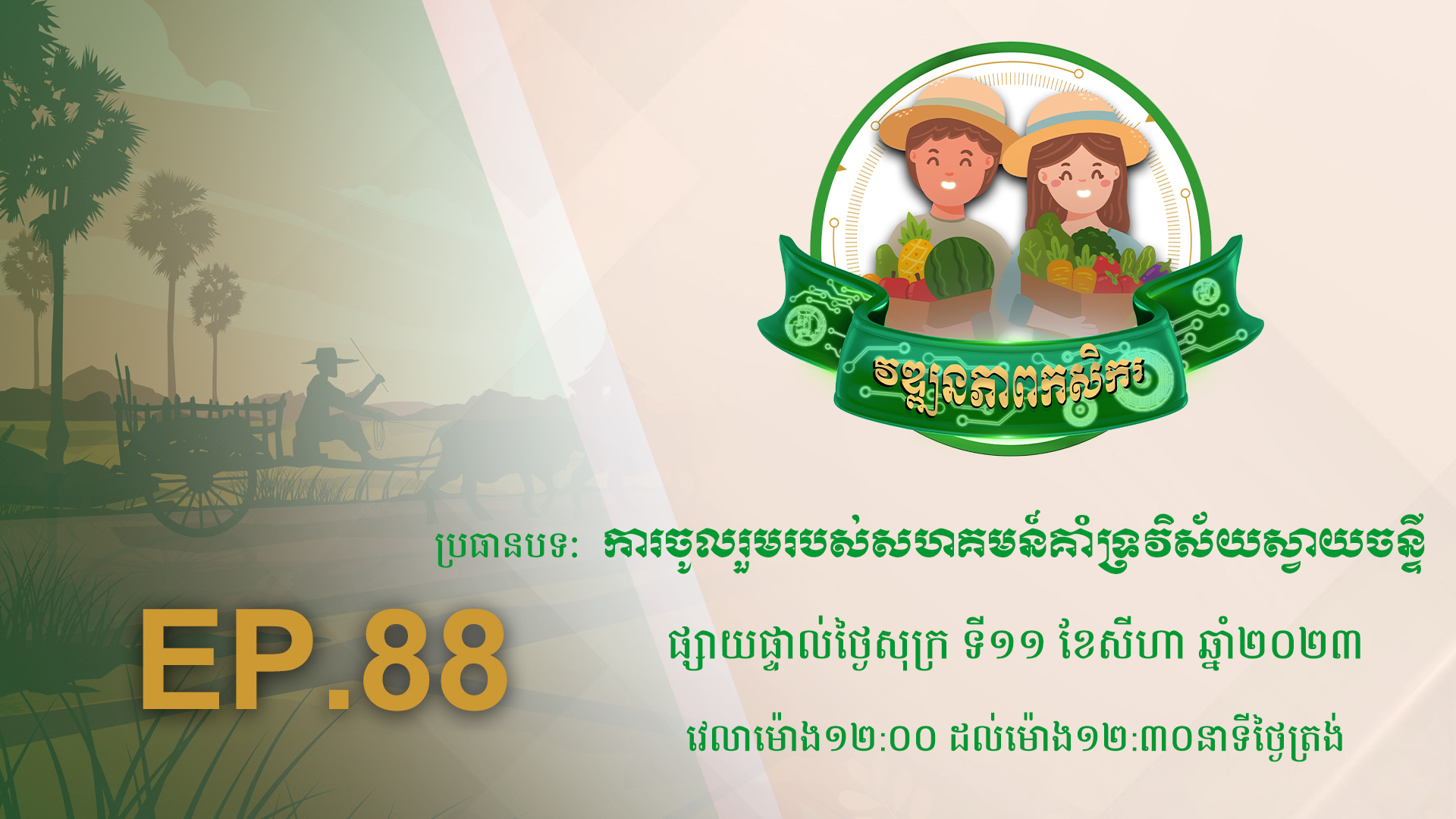 Wattanakpheap Kasekar EP.88