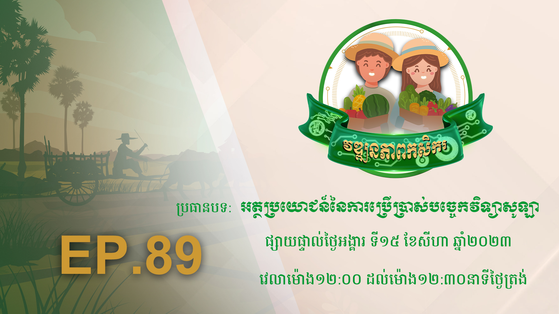 Wattanakpheap Kasekar EP.89